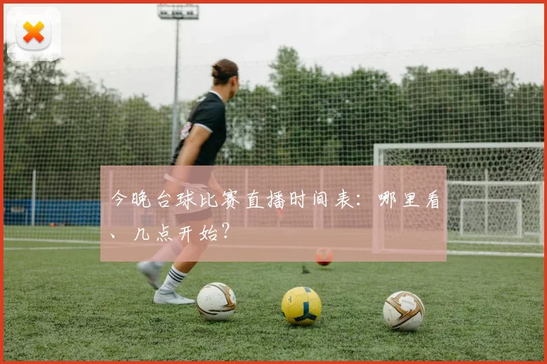 今晚台球比赛直播时间表:哪里看、几点开始?