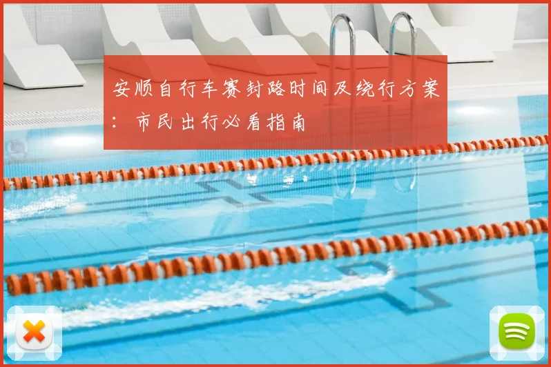 安顺自行车赛封路时间及绕行方案:市民出行必看指南