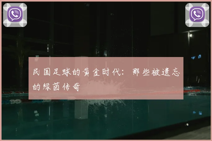 民国足球的黄金时代:那些被遗忘的绿茵传奇