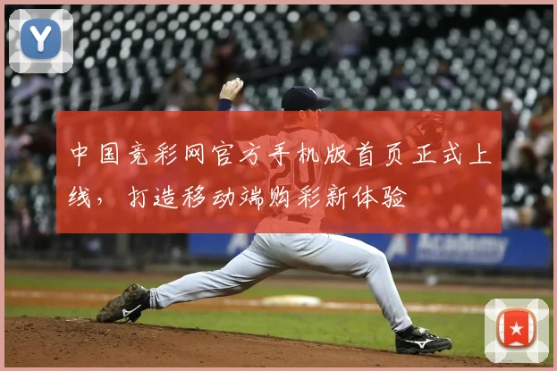 中国竞彩网官方手机版首页正式上线，打造移动端购彩新体验