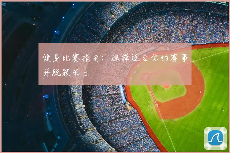 健身比赛指南:选择适合你的赛事并脱颖而出