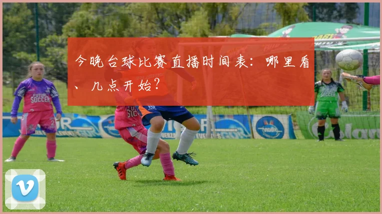 今晚台球比赛直播时间表:哪里看、几点开始?